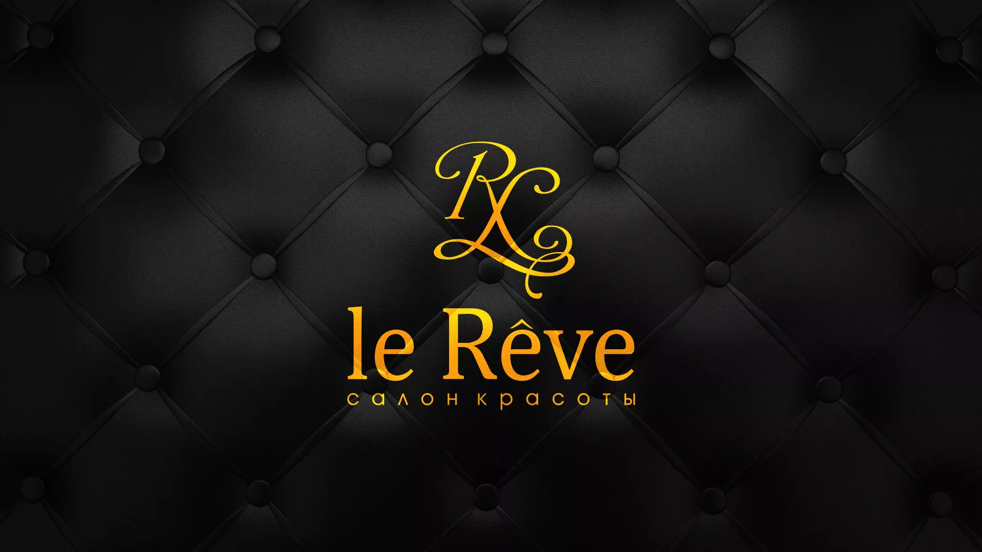 Разработка листовок для салона красоты «Le Reve» в Азове